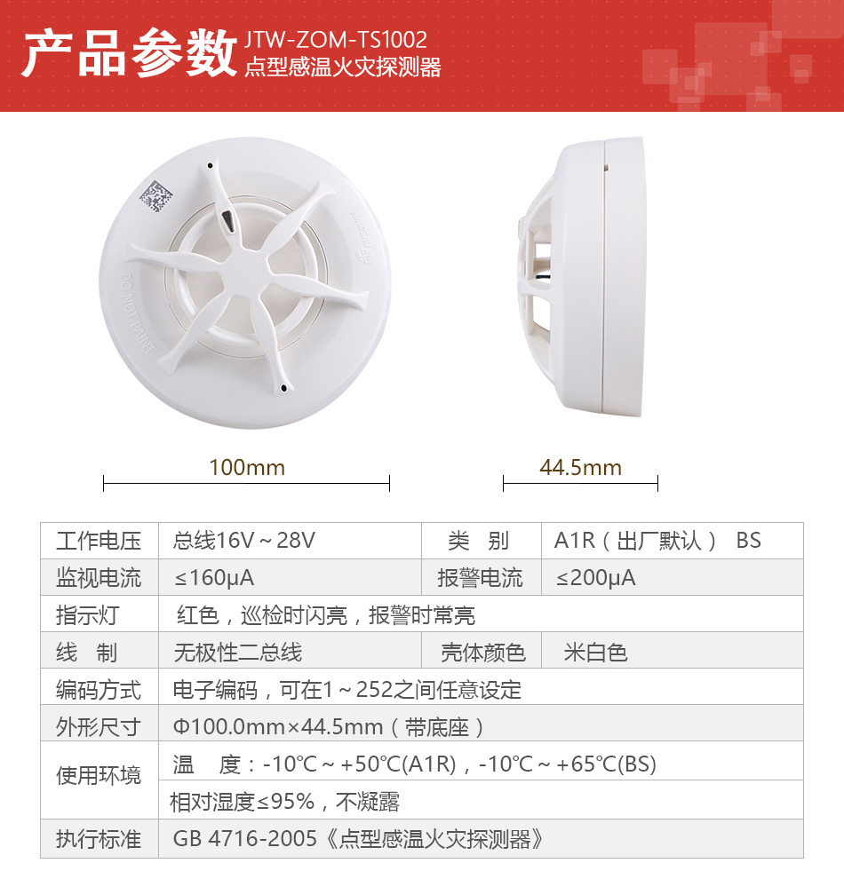 JTW-ZOM-TS1002點型感溫火災(zāi)探測器產(chǎn)品參數(shù)