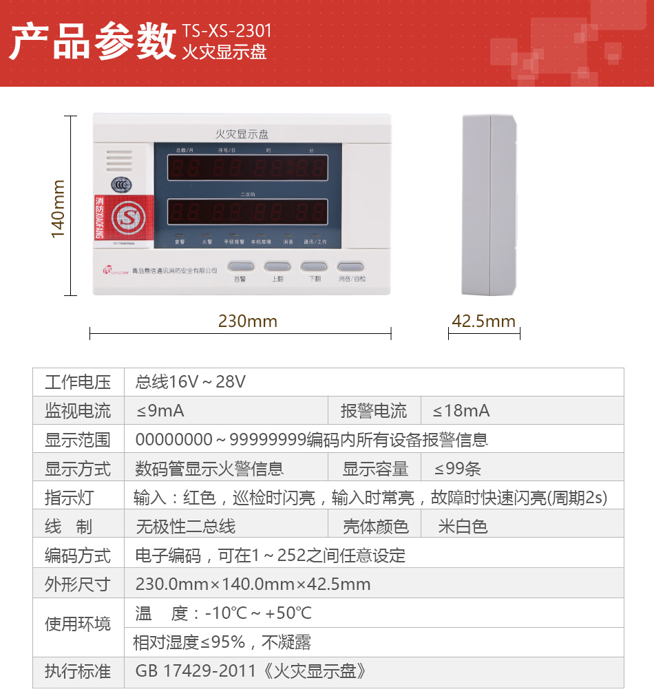 TS-XS-2301火災(zāi)顯示盤產(chǎn)品參數(shù)