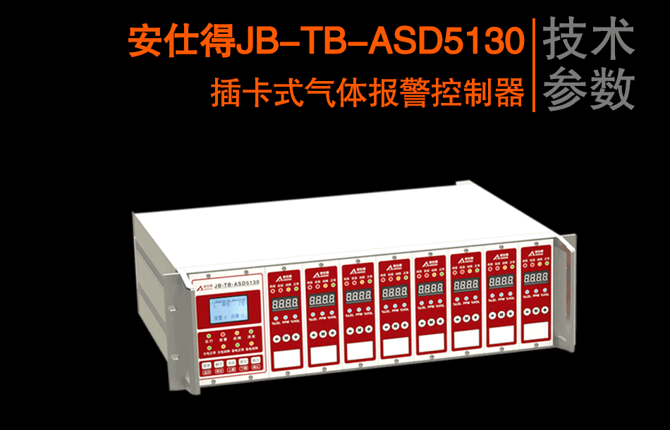 JB-TB-ASD5130插卡式氣體報警控制器