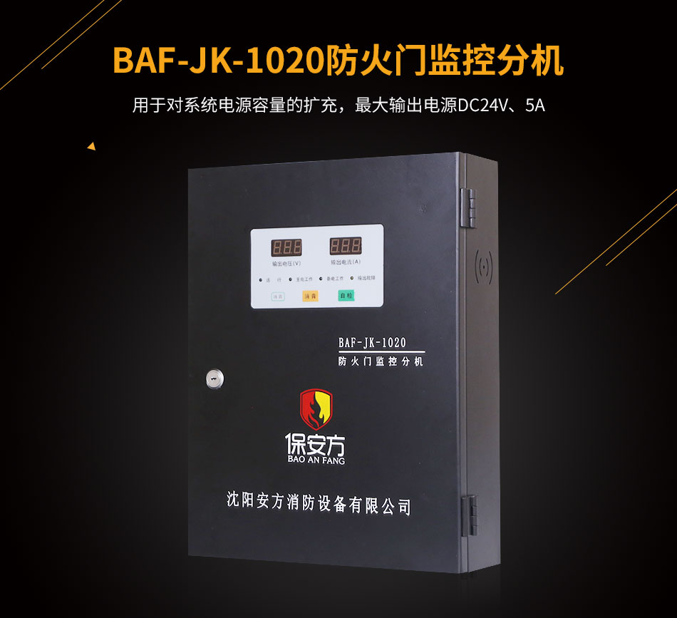 BAF-JK-1020防火門監(jiān)控分機(jī)展示