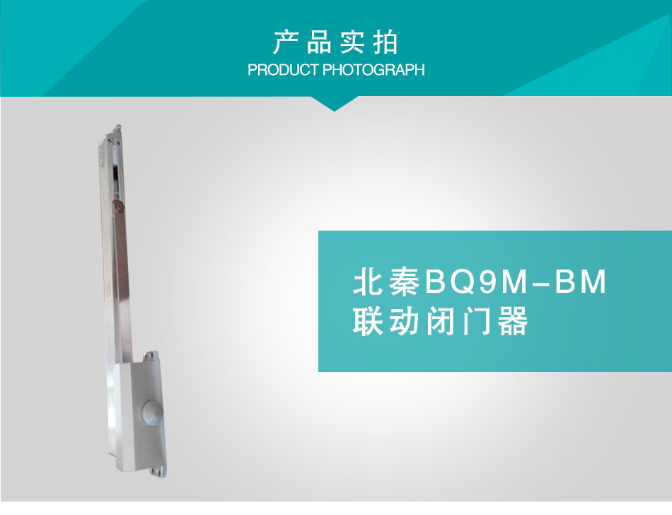 BQ9M-BM聯(lián)動閉門器