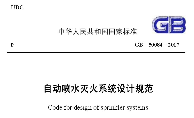 《自動噴水滅火系統(tǒng)設(shè)計規(guī)范》GB50084-2017